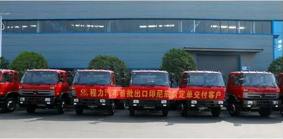 名企風采：弘揚絲路精神，復興偉大中國夢----程力汽車首批出口印尼底盤訂單交付客戶